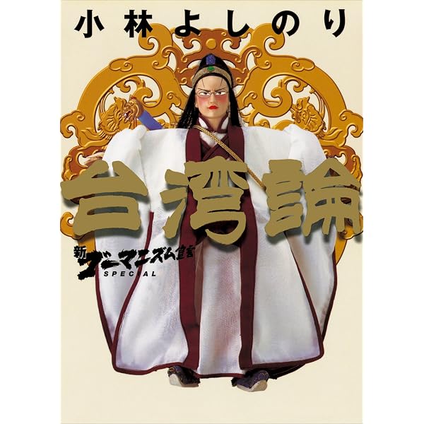 Amazon.co.jp: 新ゴーマニズム宣言SPECIAL 沖縄論 上巻 eBook : 小林